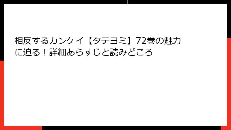 相反するカンケイ【タテヨミ】72巻の魅力に迫る！詳細あらすじと読みどころ