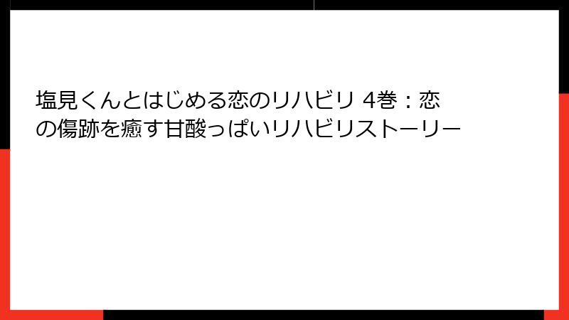 塩見くんとはじめる恋のリハビリ 4巻：恋の傷跡を癒す甘酸っぱいリハビリストーリー