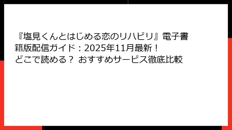 『塩見くんとはじめる恋のリハビリ』電子書籍版配信ガイド：2025年11月最新！ どこで読める？ おすすめサービス徹底比較