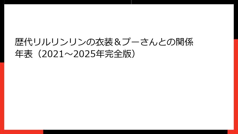 歴代リルリンリンの衣装＆プーさんとの関係年表（2021～2025年完全版）