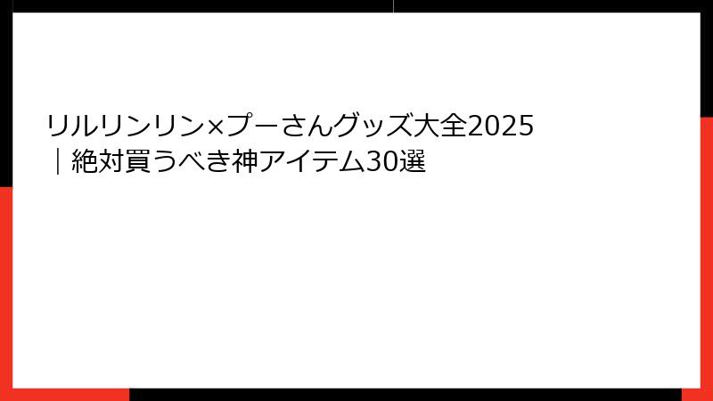 リルリンリン×プーさんグッズ大全2025｜絶対買うべき神アイテム30選