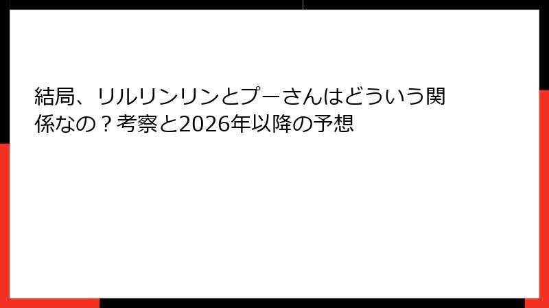 結局、リルリンリンとプーさんはどういう関係なの？考察と2026年以降の予想
