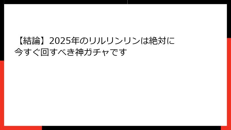 【結論】2025年のリルリンリンは絶対に今すぐ回すべき神ガチャです