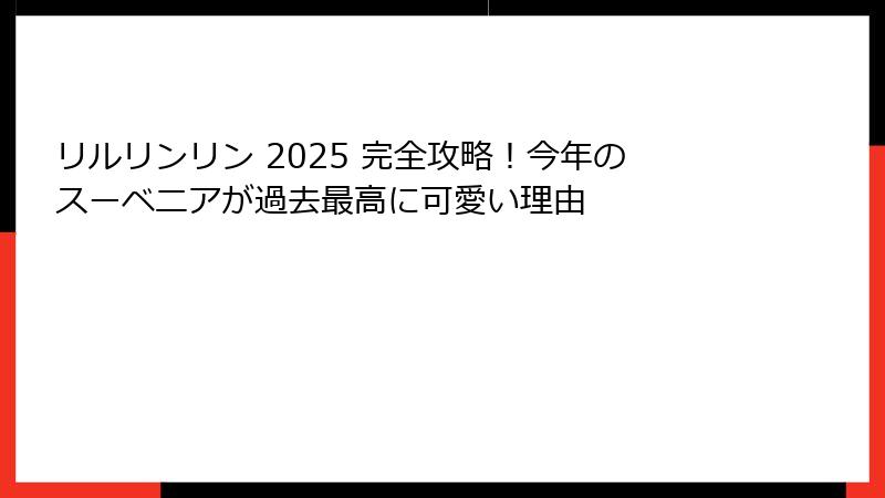 リルリンリン 2025 完全攻略！今年のスーベニアが過去最高に可愛い理由
