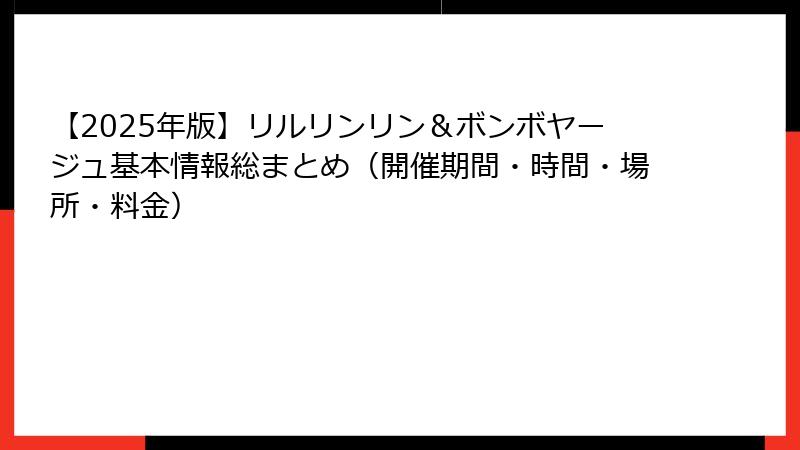 【2025年版】リルリンリン＆ボンボヤージュ基本情報総まとめ（開催期間・時間・場所・料金）