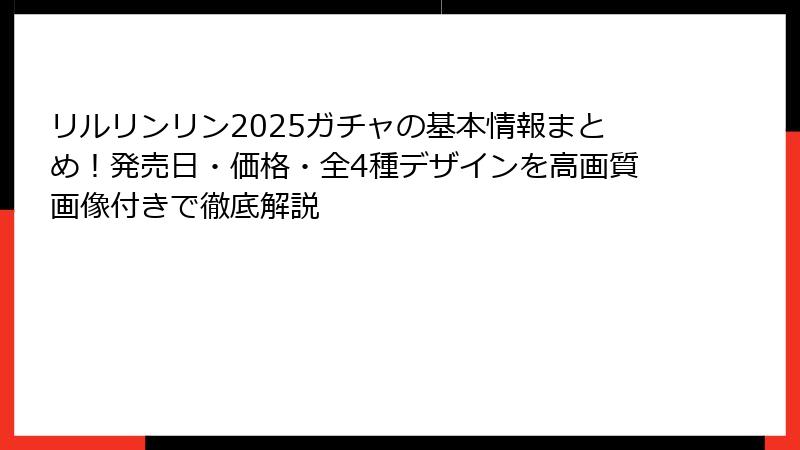 リルリンリン2025ガチャの基本情報まとめ!発売日・価格・全4種デザインを高画質画像付きで徹底解説