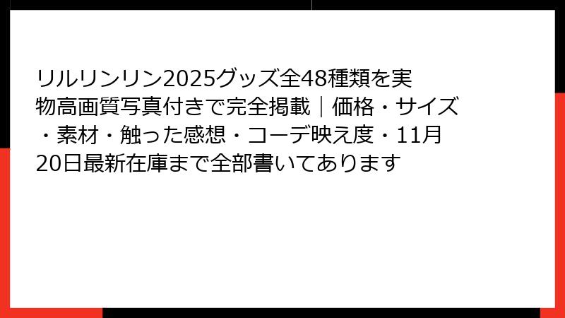 リルリンリン2025グッズ全48種類を実物高画質写真付きで完全掲載｜価格・サイズ・素材・触った感想・コーデ映え度・11月20日最新在庫まで全部書いてあります