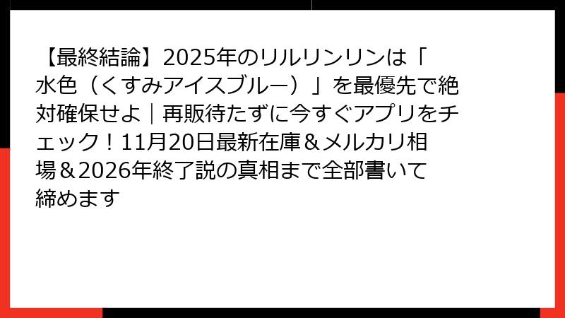 【最終結論】2025年のリルリンリンは「水色（くすみアイスブルー）」を最優先で絶対確保せよ｜再販待たずに今すぐアプリをチェック！11月20日最新在庫＆メルカリ相場＆2026年終了説の真相まで全部書いて締めます