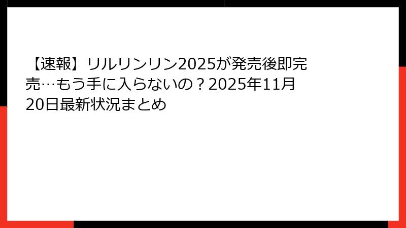 【速報】リルリンリン2025が発売後即完売…もう手に入らないの？2025年11月20日最新状況まとめ