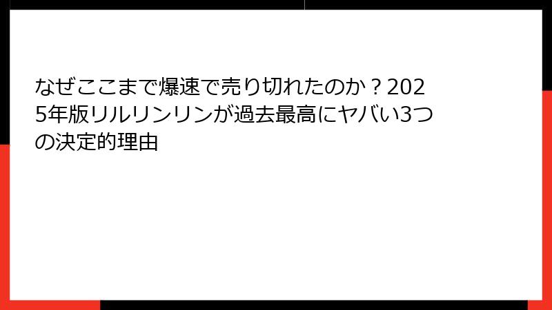 なぜここまで爆速で売り切れたのか？2025年版リルリンリンが過去最高にヤバい3つの決定的理由