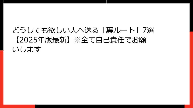 どうしても欲しい人へ送る「裏ルート」7選【2025年版最新】※全て自己責任でお願いします