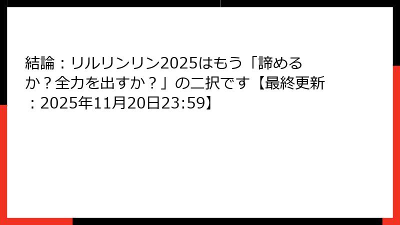 結論：リルリンリン2025はもう「諦めるか？全力を出すか？」の二択です【最終更新：2025年11月20日23:59】