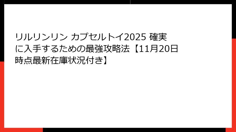 リルリンリン カプセルトイ2025 確実に入手するための最強攻略法【11月20日時点最新在庫状況付き】