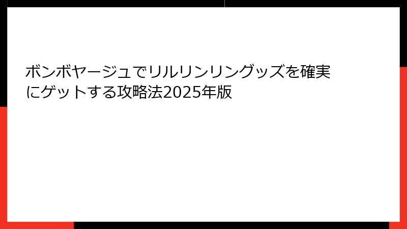 ボンボヤージュでリルリンリングッズを確実にゲットする攻略法2025年版