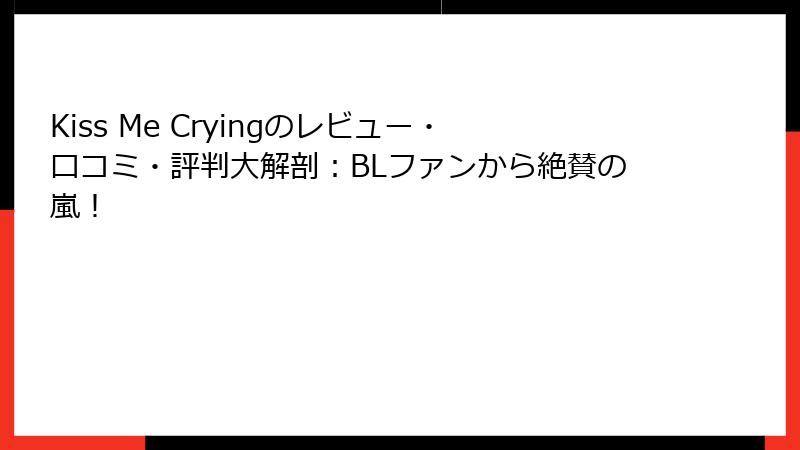 Kiss Me Cryingのレビュー・口コミ・評判大解剖：BLファンから絶賛の嵐！