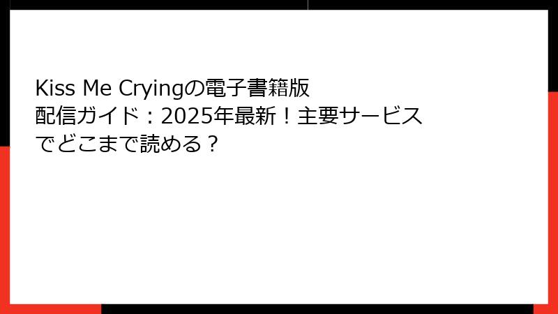 Kiss Me Cryingの電子書籍版配信ガイド：2025年最新！主要サービスでどこまで読める？