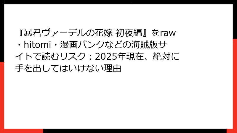 『暴君ヴァーデルの花嫁 初夜編』をraw・hitomi・漫画バンクなどの海賊版サイトで読むリスク：2025年現在、絶対に手を出してはいけない理由