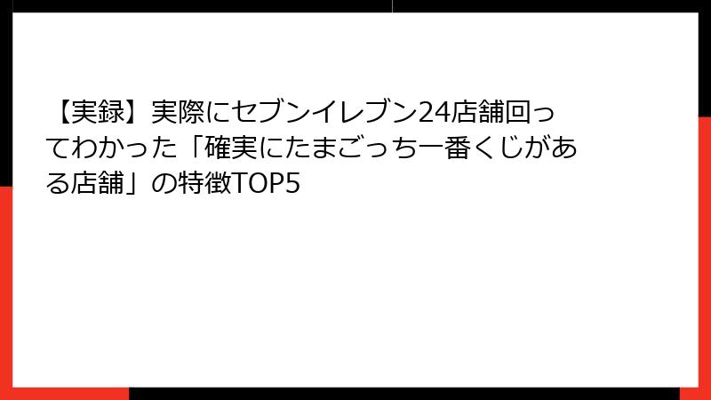 【実録】実際にセブンイレブン24店舗回ってわかった「確実にたまごっち一番くじがある店舗」の特徴TOP5