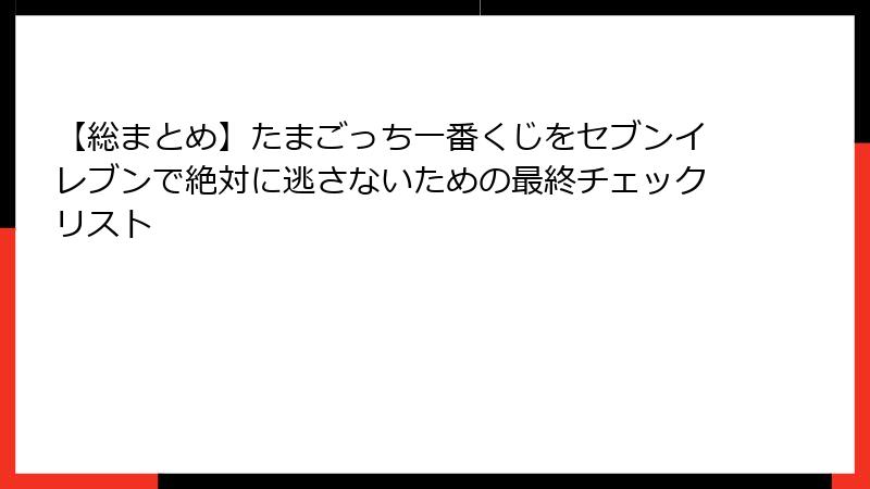 【総まとめ】たまごっち一番くじをセブンイレブンで絶対に逃さないための最終チェックリスト