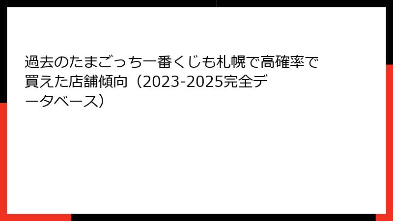 過去のたまごっち一番くじも札幌で高確率で買えた店舗傾向（2023-2025完全データベース）