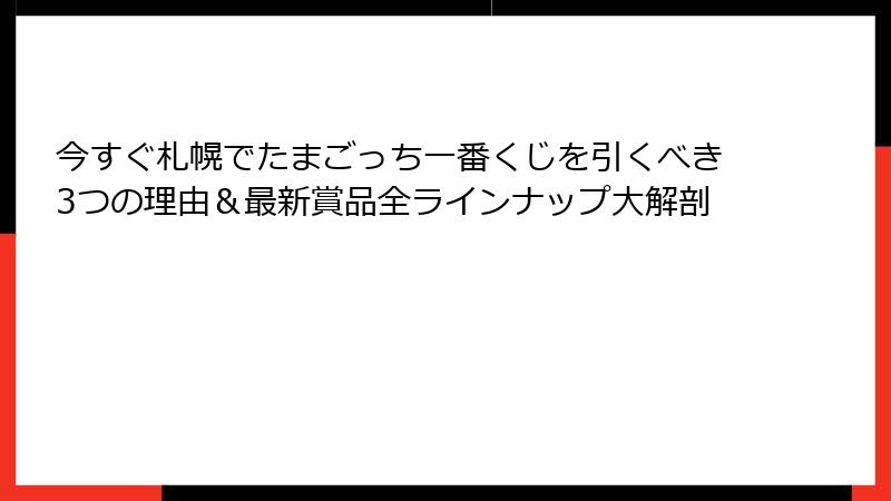 今すぐ札幌でたまごっち一番くじを引くべき3つの理由＆最新賞品全ラインナップ大解剖