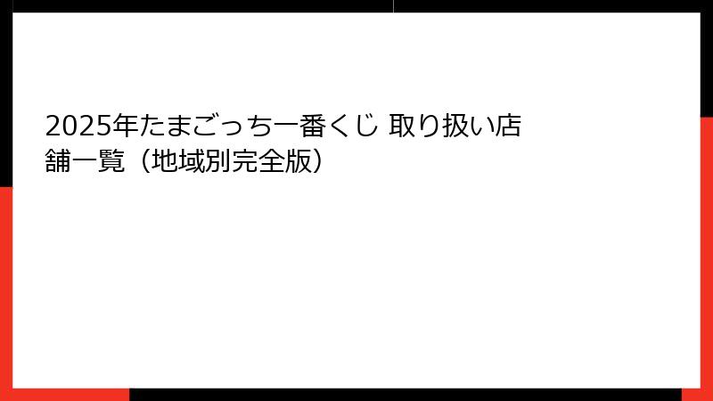 2025年たまごっち一番くじ 取り扱い店舗一覧（地域別完全版）
