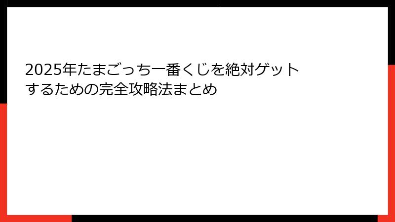 2025年たまごっち一番くじを絶対ゲットするための完全攻略法まとめ