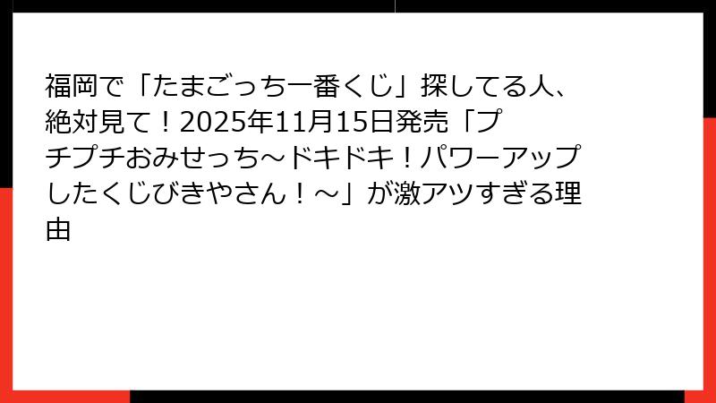 福岡で「たまごっち一番くじ」探してる人、絶対見て！2025年11月15日発売「プチプチおみせっち～ドキドキ！パワーアップしたくじびきやさん！～」が激アツすぎる理由
