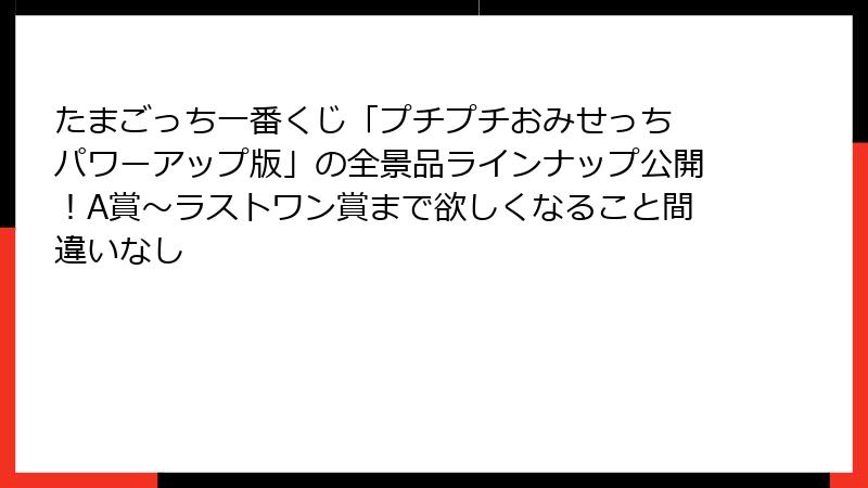 たまごっち一番くじ「プチプチおみせっち パワーアップ版」の全景品ラインナップ公開！A賞～ラストワン賞まで欲しくなること間違いなし