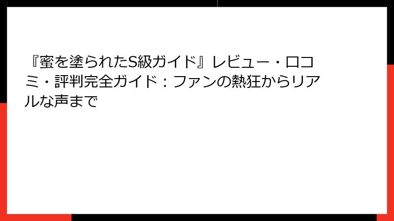 『蜜を塗られたS級ガイド』レビュー・口コミ・評判完全ガイド：ファンの熱狂からリアルな声まで