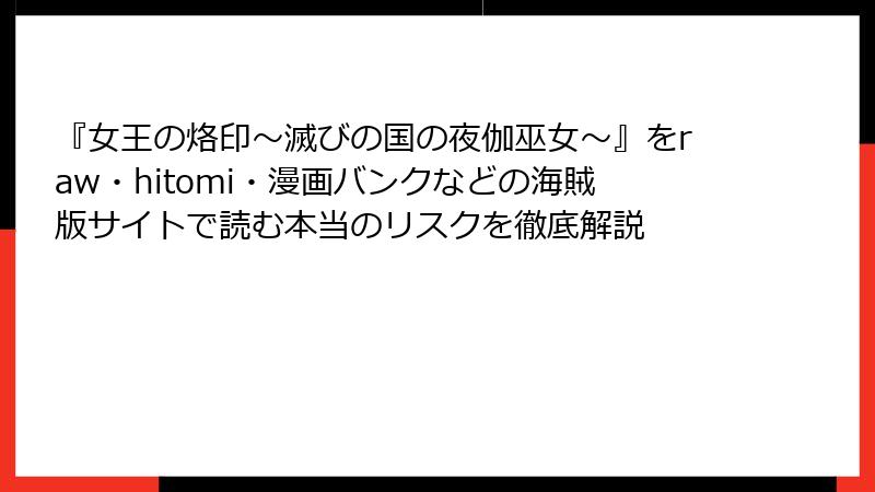 『女王の烙印～滅びの国の夜伽巫女～』をraw・hitomi・漫画バンクなどの海賊版サイトで読む本当のリスクを徹底解説