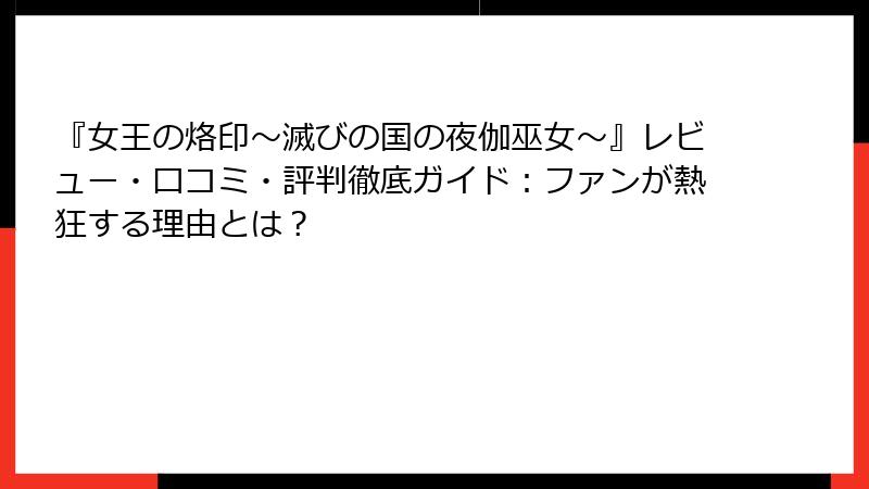『女王の烙印～滅びの国の夜伽巫女～』レビュー・口コミ・評判徹底ガイド：ファンが熱狂する理由とは？