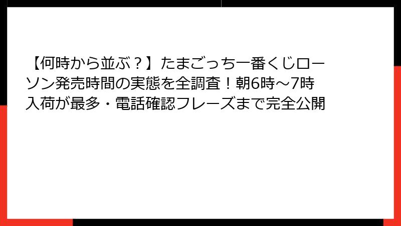 【何時から並ぶ？】たまごっち一番くじローソン発売時間の実態を全調査！朝6時～7時入荷が最多・電話確認フレーズまで完全公開