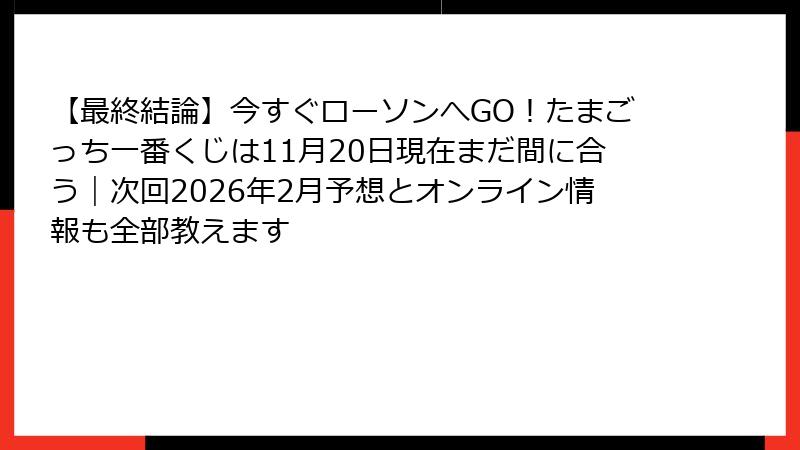 【最終結論】今すぐローソンへGO！たまごっち一番くじは11月20日現在まだ間に合う｜次回2026年2月予想とオンライン情報も全部教えます