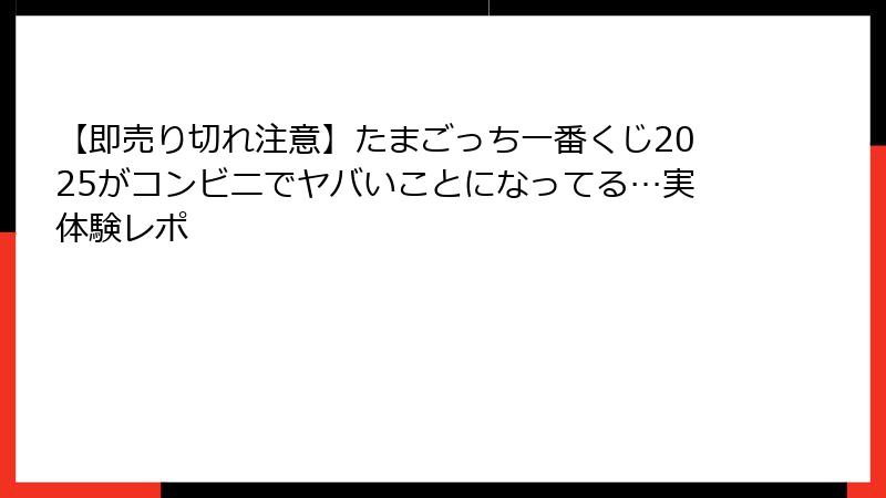【即売り切れ注意】たまごっち一番くじ2025がコンビニでヤバいことになってる…実体験レポ