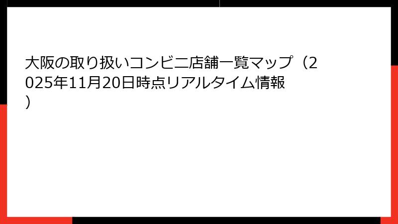 大阪の取り扱いコンビニ店舗一覧マップ（2025年11月20日時点リアルタイム情報）