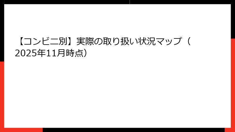 【コンビニ別】実際の取り扱い状況マップ(2025年11月時点)