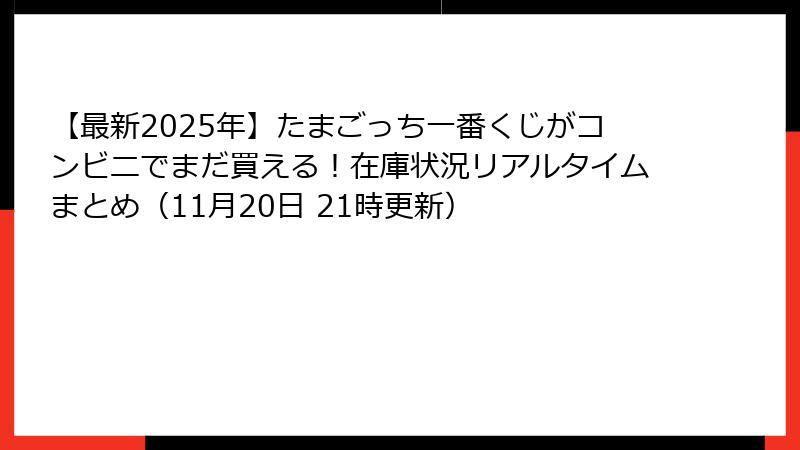 【最新2025年】たまごっち一番くじがコンビニでまだ買える！在庫状況リアルタイムまとめ（11月20日 21時更新）
