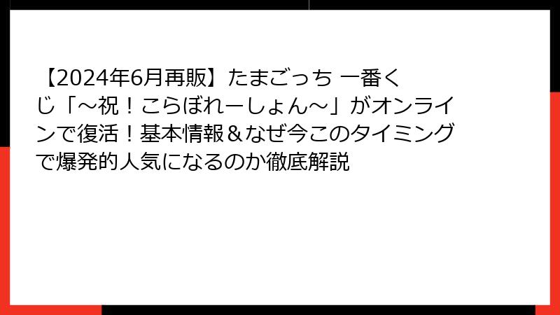 【2024年6月再販】たまごっち 一番くじ「～祝！こらぼれーしょん～」がオンラインで復活！基本情報＆なぜ今このタイミングで爆発的人気になるのか徹底解説