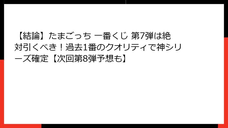 【結論】たまごっち 一番くじ 第7弾は絶対引くべき！過去1番のクオリティで神シリーズ確定【次回第8弾予想も】