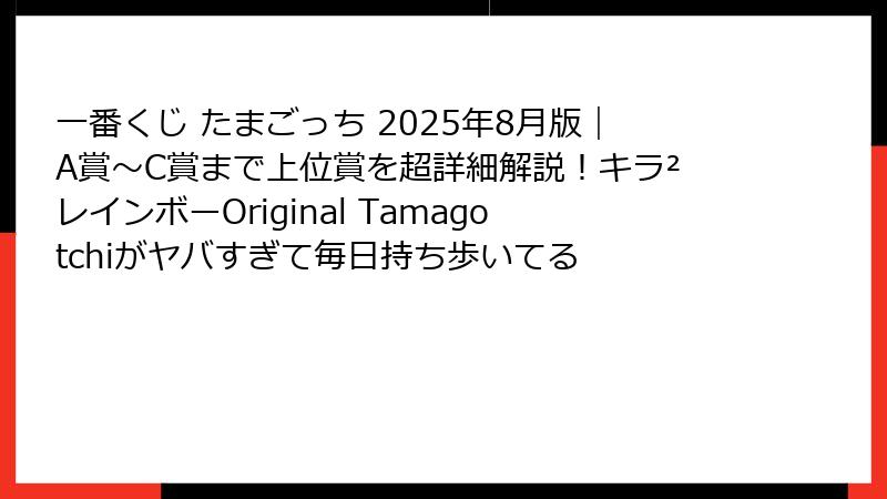 一番くじ たまごっち 2025年8月版｜A賞～C賞まで上位賞を超詳細解説！キラ²レインボーOriginal Tamagotchiがヤバすぎて毎日持ち歩いてる
