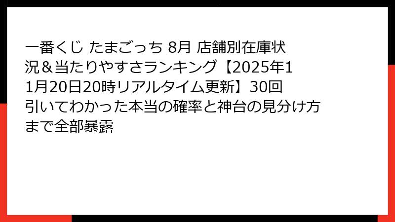 一番くじ たまごっち 8月 店舗別在庫状況＆当たりやすさランキング【2025年11月20日20時リアルタイム更新】30回引いてわかった本当の確率と神台の見分け方まで全部暴露