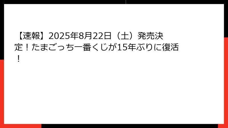 【速報】2025年8月22日（土）発売決定！たまごっち一番くじが15年ぶりに復活！