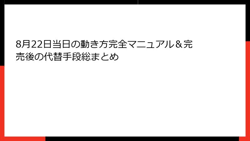 8月22日当日の動き方完全マニュアル＆完売後の代替手段総まとめ