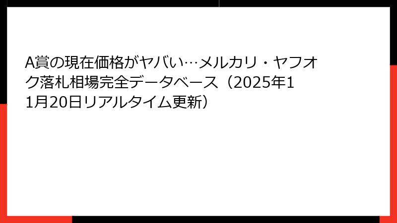 A賞の現在価格がヤバい…メルカリ・ヤフオク落札相場完全データベース（2025年11月20日リアルタイム更新）