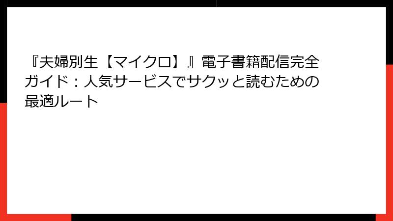 『夫婦別生【マイクロ】』電子書籍配信完全ガイド：人気サービスでサクッと読むための最適ルート