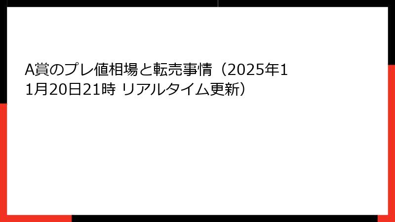 A賞のプレ値相場と転売事情（2025年11月20日21時 リアルタイム更新）