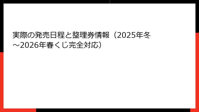 実際の発売日程と整理券情報（2025年冬～2026年春くじ完全対応）