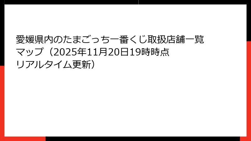 愛媛県内のたまごっち一番くじ取扱店舗一覧マップ(2025年11月20日19時時点リアルタイム更新)