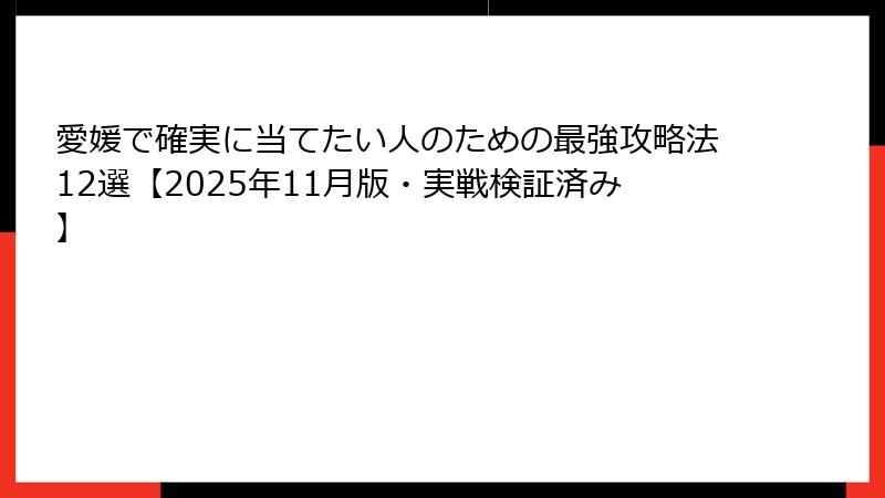 愛媛で確実に当てたい人のための最強攻略法12選【2025年11月版・実戦検証済み】
